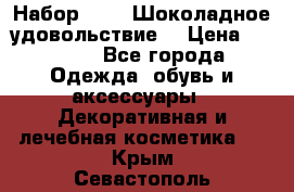Набор Avon “Шоколадное удовольствие“ › Цена ­ 1 250 - Все города Одежда, обувь и аксессуары » Декоративная и лечебная косметика   . Крым,Севастополь